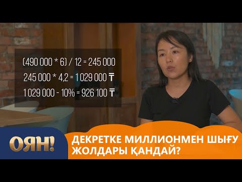 Видео: Декретке миллионмен шығу жолдары қандай? «Оян!»