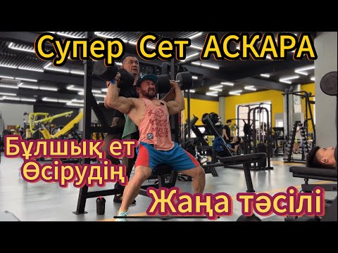 Видео: Бұлшық ет өсірудің жаңа тәсілі, Дене өсірудің әдісі. Супер Сет Аскара