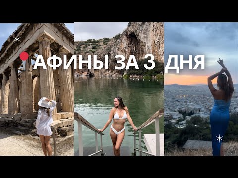 Видео: АФИНЫ. ЧТО ПОСМОТРЕТЬ В СТОЛИЦЕ ГРЕЦИИ|Озеро ВУЛИАГМЕНИ | остров Эгина | пляжи и рестораны| АКРОПОЛЬ