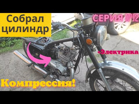 Видео: Сборка #2 Серия 12 ИЖ Планета 5 собираю цилиндр и электрику