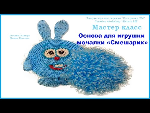 Видео: МК основа для игрушки мочалки "Смешарики"