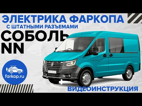 Видео: Электрика фаркопа с штатными разъемами TowRus на ГАЗ Соболь NN