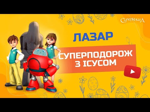 Видео: 🙌  Лазар  - 3 Сезон 10 Серія - повністю (офіційна версія)