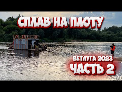 Видео: Сплав на плоту по Ветлуге 2023 Часть 2 / Провели неделю в диких и живописных местах