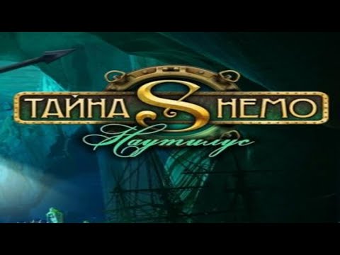 Видео: Тайна Немо. Наутилус.