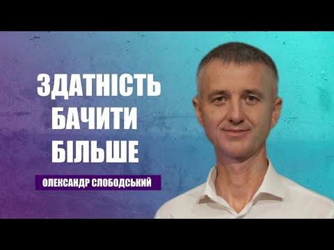 Видео: Здатність бачити більше | Олександр Слободський