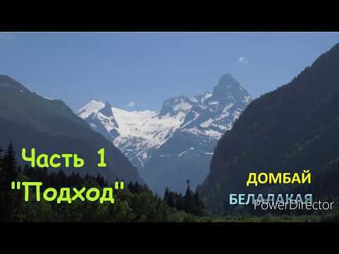 Видео: Белалакая 2019 Часть 1