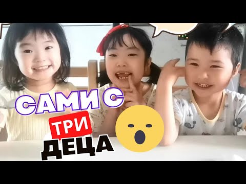 Видео: 2022 КОРЕЯ: ден 15 - Сами с 3те деца! 😯