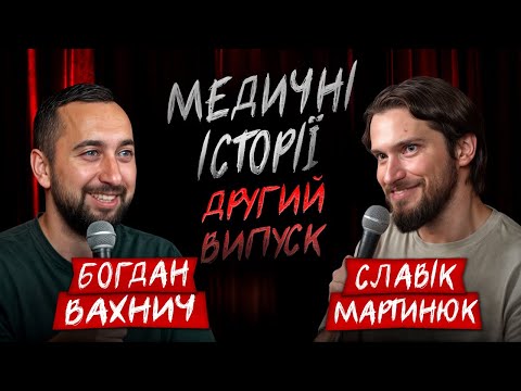 Видео: МЕДИЧНІ ІСТОРІЇ #2 | Славік Мартинюк та Богдан Вахнич | НАЙЧОРНІШИЙ ВИПУСК 18+