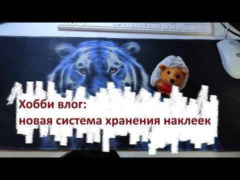 Видео: Хобби влог: приборка в системе хранения наклеек