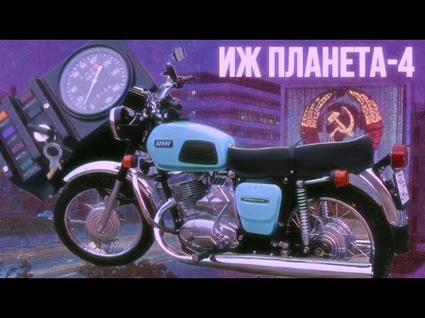 Видео: ИЖ ПЛАНЕТА 4: УДИВИТЕЛЬНОЕ ПРЕОБРАЖЕНИЕ МОТОЦИКЛА