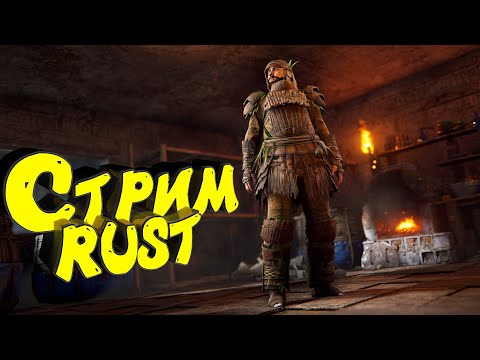 Видео: Раст с нуля. Соло выживание. Нефтевышка. Стрим #раст #rust