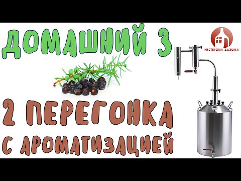Видео: Можжевеловый самогон на аппарате Домашний 3 от Мастерской застолья. Ароматизация в сухопарнике.