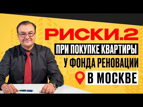 Видео: Риски.2 при покупке квартир у Фонда реновации Москвы