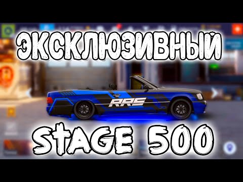 Видео: ЭКСКЛЮЗИВНЫЙ STAGE 500! | Drag Racing: Уличные Гонки