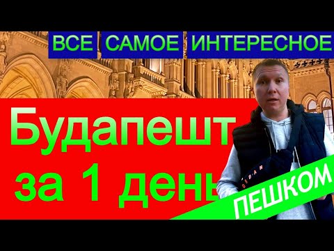 Видео: Будапешт за 1 день | Все самое интересное