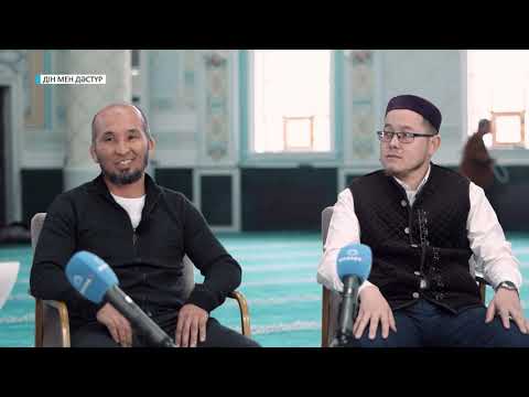 Видео: ДІН МЕН ДӘСТҮР // Ұлттық ойындардың шариғи байланысы...