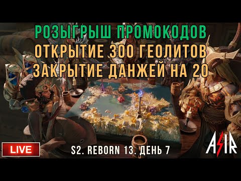 Видео: Dragonheir: Silent Gods | 7 день | Розыгрыш промокодов. Открытие 300 геолитов Закрытие данжей на 20