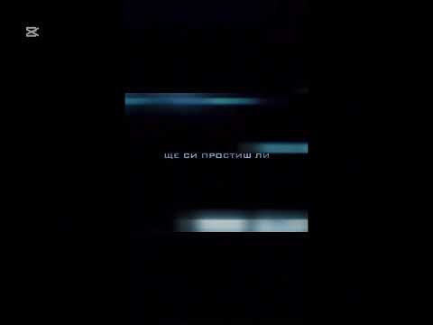 Видео: ЩЕ СИ ПРОСТИШ ЛИ 