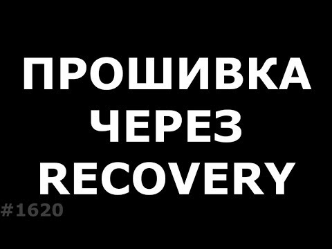 Видео: Прошить телефон без компьютера. Прошивка через Recovery