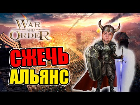 Видео: КАК СЖЕЧЬ ВЕСЬ АЛЬЯНС | War and Order | WaO