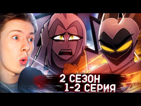 Видео: [ОЗВУЧКА] Отель Хазбин ( Hazbin Hotel) 2 сезон 1-2 серия ¦ Реакция на мульт