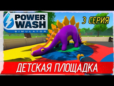 Видео: PowerWash Simulator -3- ДЕТСКАЯ ПЛОЩАДКА [Прохождение на русском]