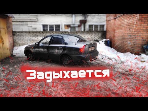 Видео: Chevrolet Lanos задыхается.Проблема решена