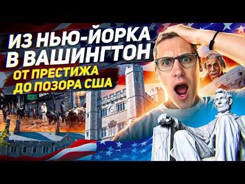 Видео: РВАНУЛИ В ВАШИНГТОН: ЧЕРЕЗ ПОЗОРНЫЕ УЛИЦЫ США и ЭЛИТНЫЕ УНИВЕРСИТЕТЫ #ньюйорк #вашингтон #принстон
