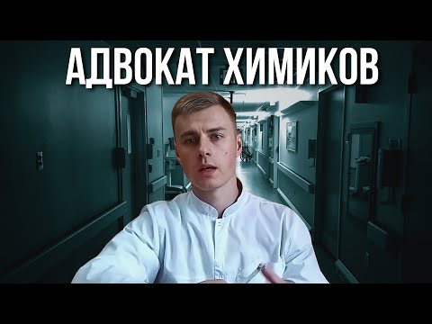 Видео: ВРАЧ ЕГОРОВ РАЗОБЛАЧЕНИЕ ГЛАВНОГО АДВОКАТА ХИМИКОВ