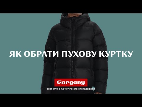 Видео: Технологічний одяг у місті. Як обрати пухову куртку