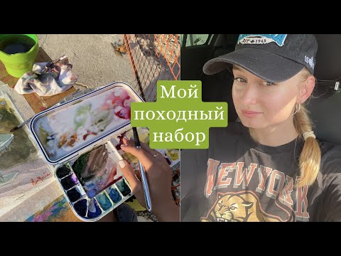 Видео: что я беру на пленэр?🎒watercolour version