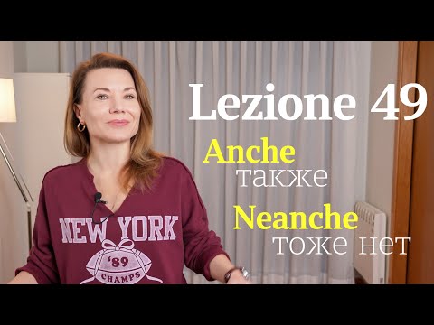 Видео: Lezione 49. Anche/Neanche (Я тоже (нет))