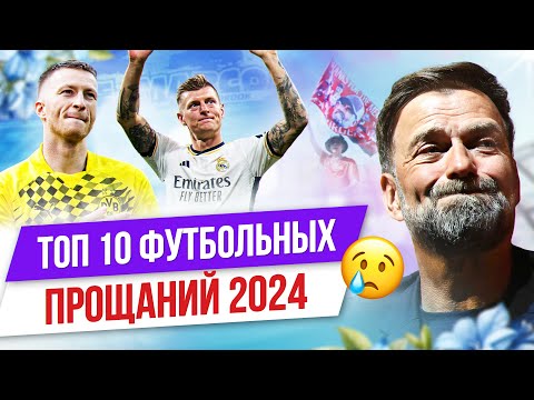 Видео: ТОП 10 Футбольных прощаний 2024