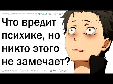 Видео: Что вредит психике, но никто этого не замечает?