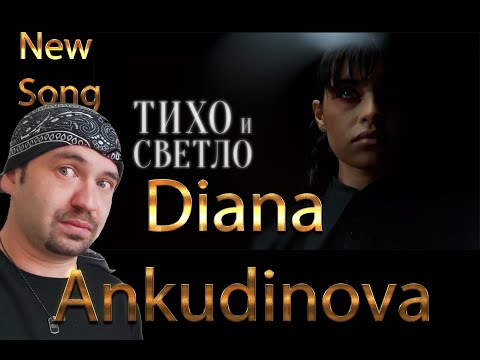 Видео: DIANA ANKUDINOVA (Диана Анкудинова) Тихо и Светло (REACTION) new song 2025
