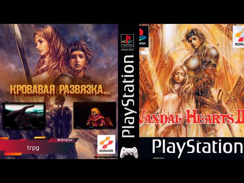 Видео: КРОВАВЫЙ ФИНАЛ! Vandal Hearts II - Прохождение: 29 эпизод (PS1) #trpg
