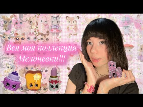 Видео: ВСЯ МОЯ КОЛЛЕКЦИЯ МЕЛОЧЁВКИ