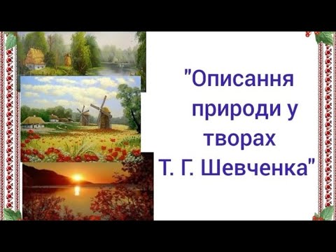 Видео: Дитина в природному довкіллі "Описання природи у творах Т. Г. Шевченка"