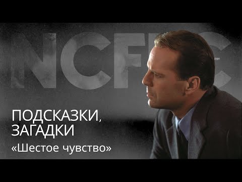 Видео: Подсказки, загадки и сюжет фильма «Шестое чувство»