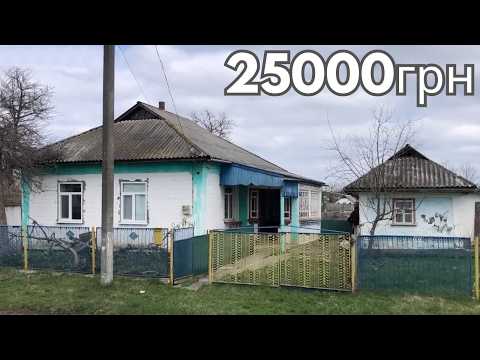 Видео: БУДИНОК В СЕЛІ ЗА 25000грн ГАЗ ВОДА ІНТЕРНЕТ. Заходь і живи