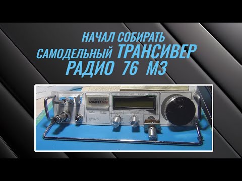 Видео: Начал собирать самодельный трансивер Радио 76 М3@subvadim3169