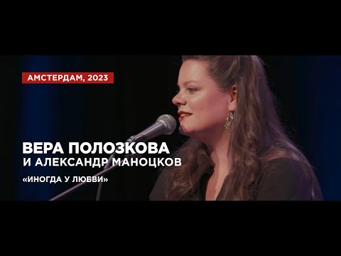 Видео: Вера Полозкова и Александр Маноцков - Иногда у любви