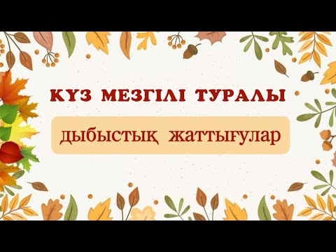 Видео: Күз мезгіліне жаттығулар. Сергіту сәті немесе дыбыстық гимнастика