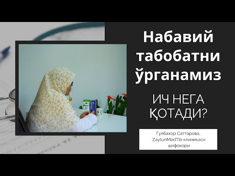 Видео: Ич нега котади? | Гулбахор Саттарова, шифокор
