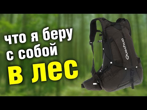 Видео: В ЛЕС! Что я беру с собой в поход выходного дня.