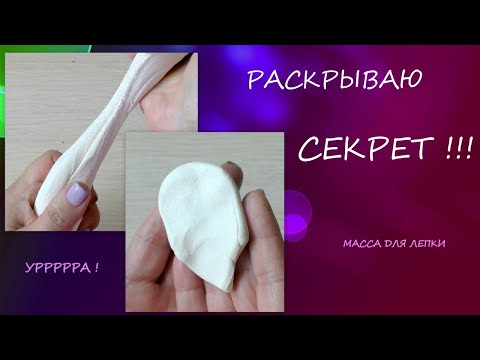 Видео: Раскрываю СЕКРЕТЫ шикарной массы для лепки/I reveal the SECRETS of a chic modeling mass