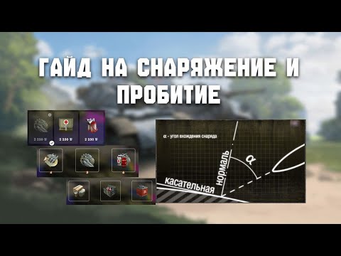 Видео: Что такое снаряжение, амуниция и бронепробитие? Почему "серое" не пробивается? Часть 1/2