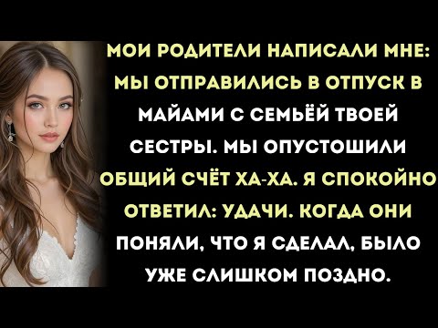 Видео: мои родители написали мне «ха-ха…» и опустошили наш общий счёт — но они даже не подозревали, что их