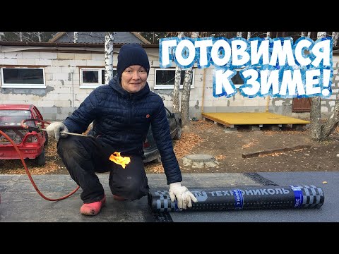 Видео: Наш дом / Плоская кровля / Унифлекс